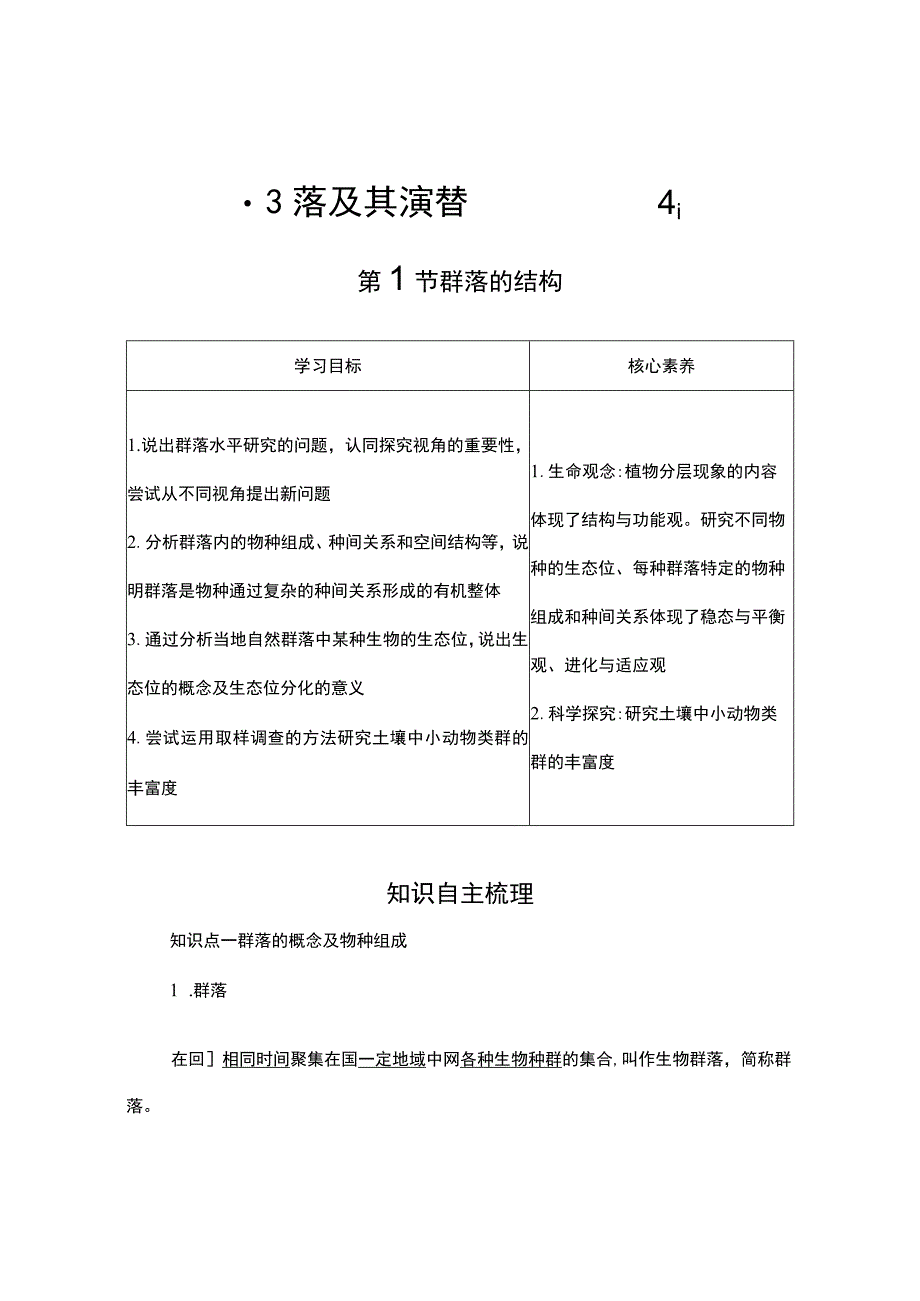 2023-2024学年 人教版 选择性必修二 群落的结构 学案.docx_第1页