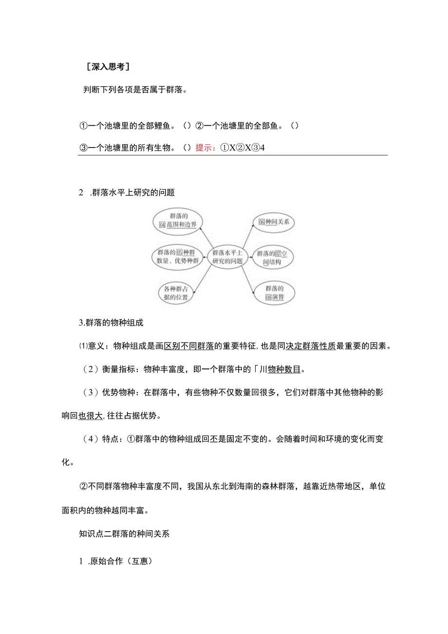 2023-2024学年 人教版 选择性必修二 群落的结构 学案.docx_第2页