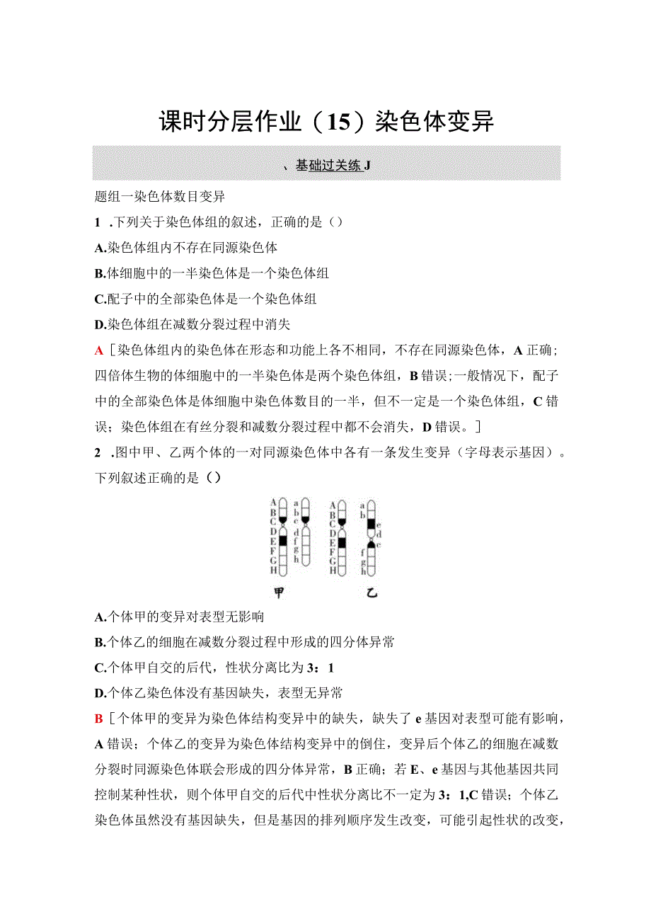 2023-2024学年 人教版 必修二 染色体变异 作业.docx_第1页