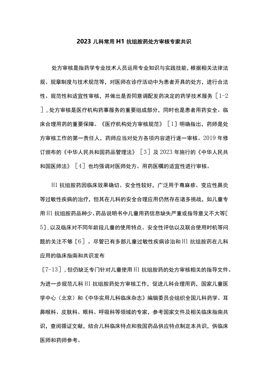 2023儿科常用H1抗组胺药处方审核专家共识.docx_第1页