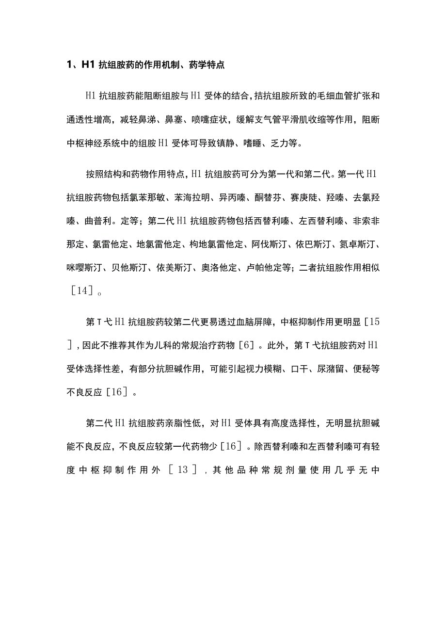 2023儿科常用H1抗组胺药处方审核专家共识.docx_第2页