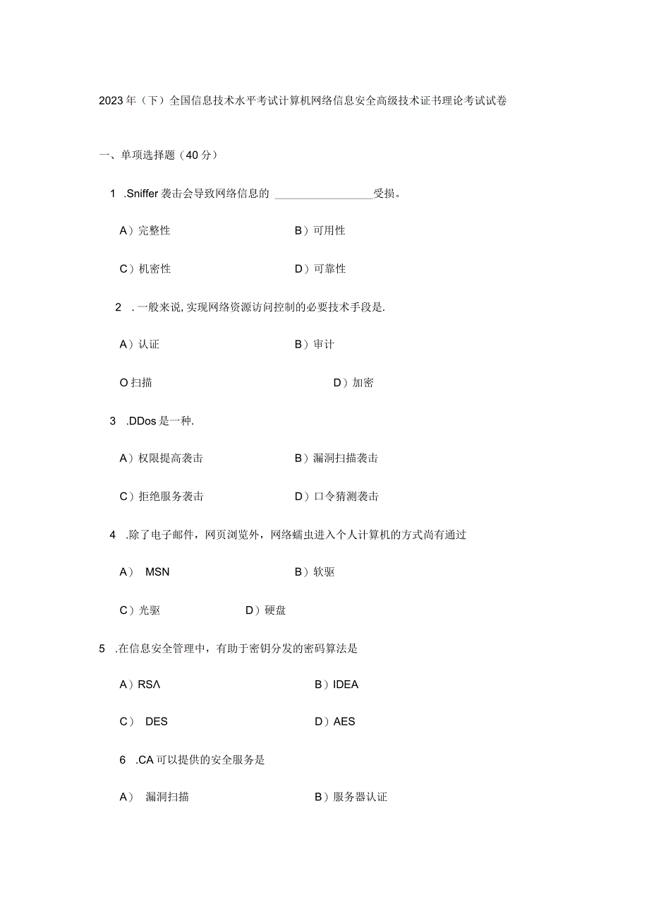 2023年(下)全国信息技术水平考试计算机网络信息安全高级技术证书理论考试试卷.docx_第1页