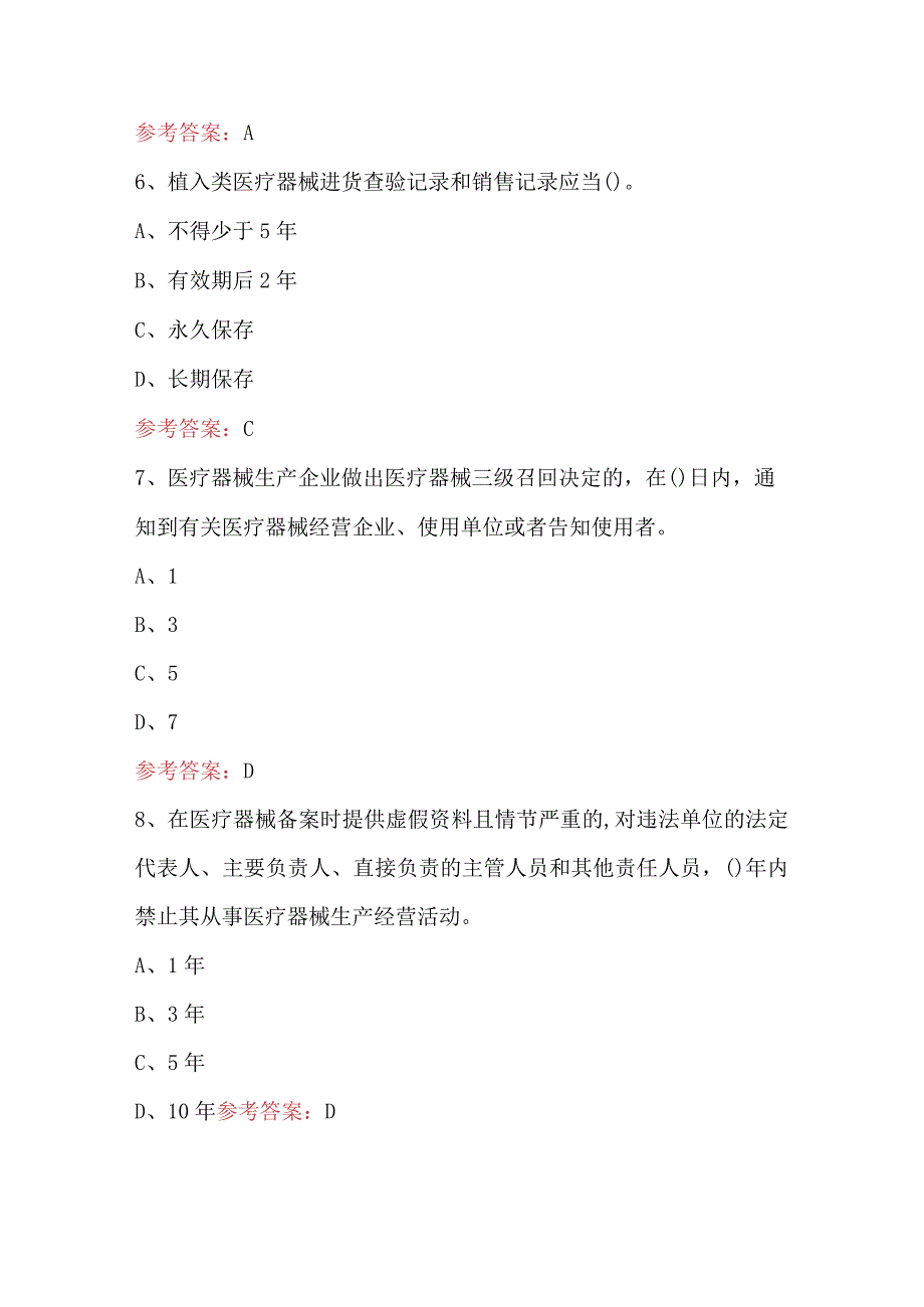 2023年-2024年医疗器械知识测试题与答案（含A.B卷）.docx_第3页