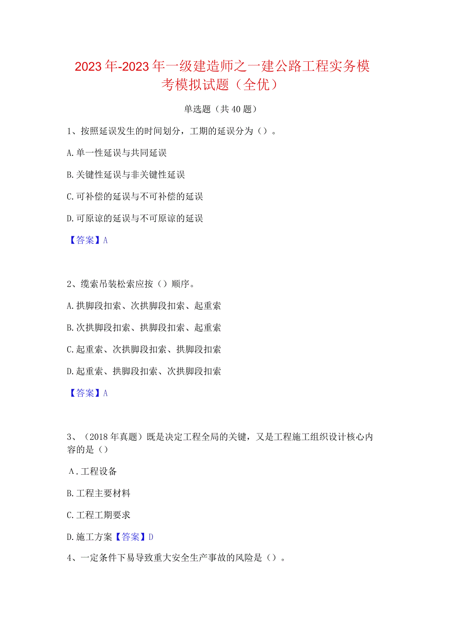 2022年-2023年一级建造师之一建公路工程实务模考模拟试题(全优).docx_第1页