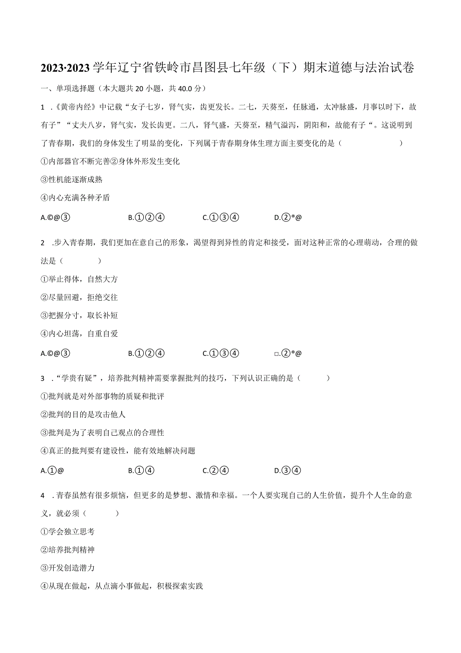 2022-2023学年辽宁省铁岭市昌图县七年级（下）期末道德与法治试卷（含解析）.docx_第1页