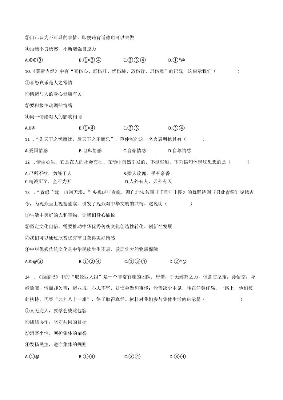 2022-2023学年辽宁省铁岭市昌图县七年级（下）期末道德与法治试卷（含解析）.docx_第3页