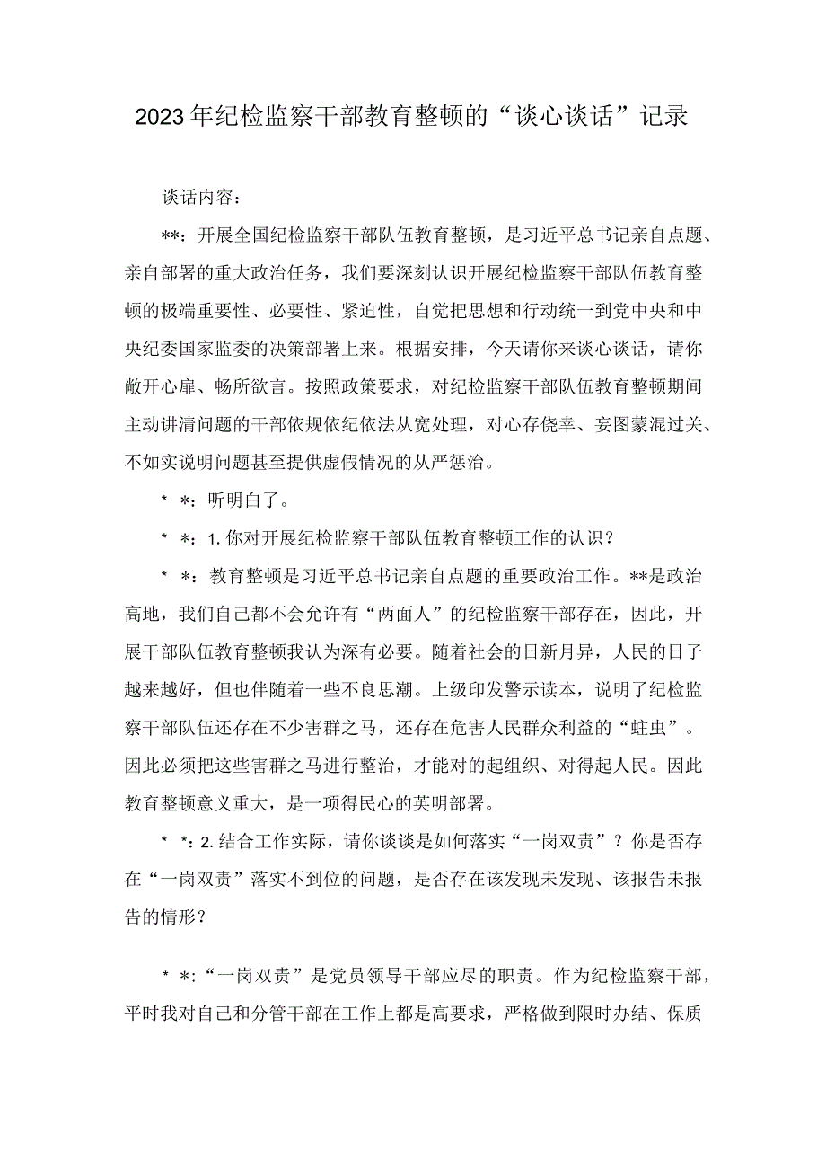 (7篇）2023年纪检监察干部教育整顿的“谈心谈话”记录（附谈心谈话演讲稿）.docx_第1页