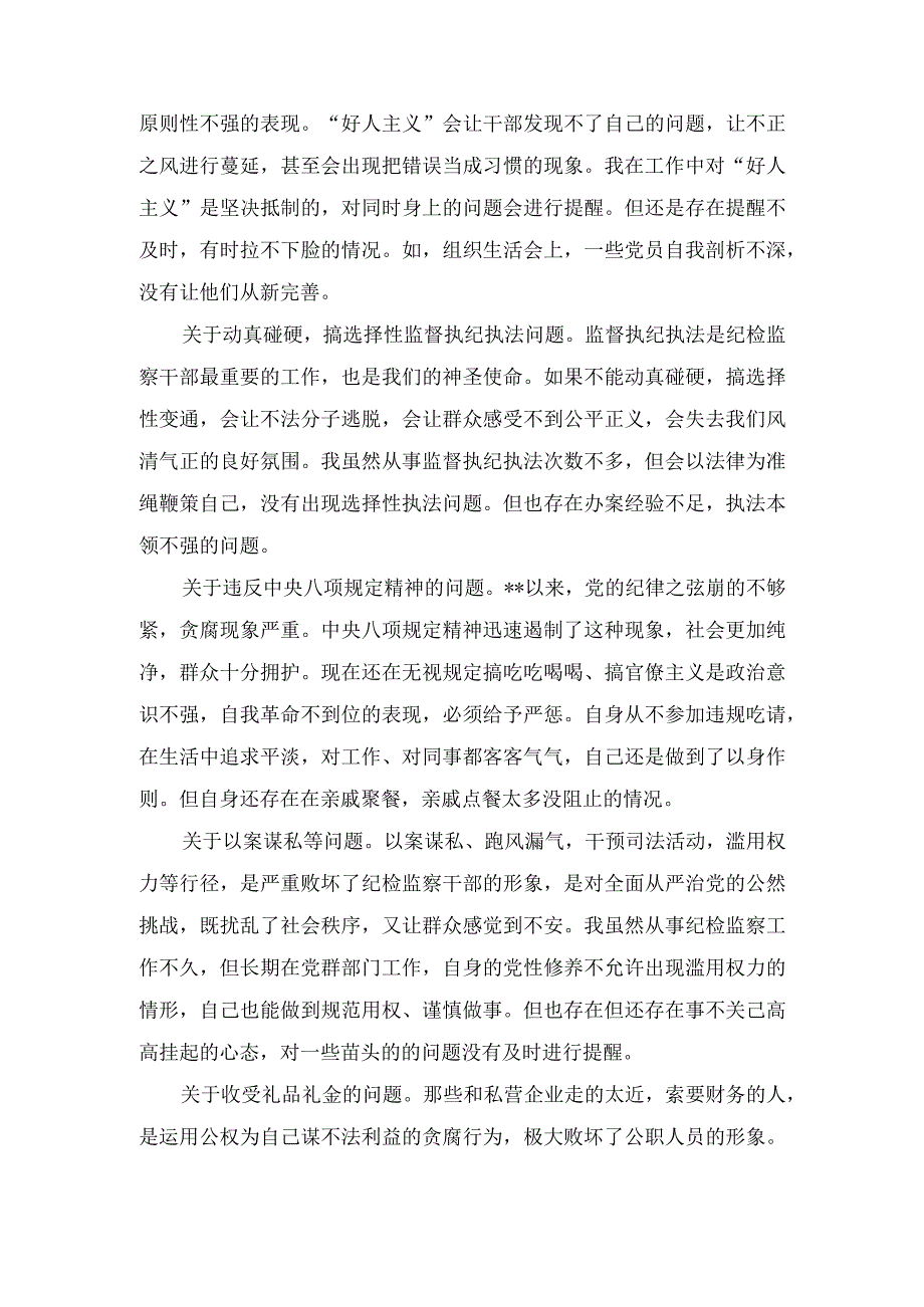 (7篇）2023年纪检监察干部教育整顿的“谈心谈话”记录（附谈心谈话演讲稿）.docx_第3页