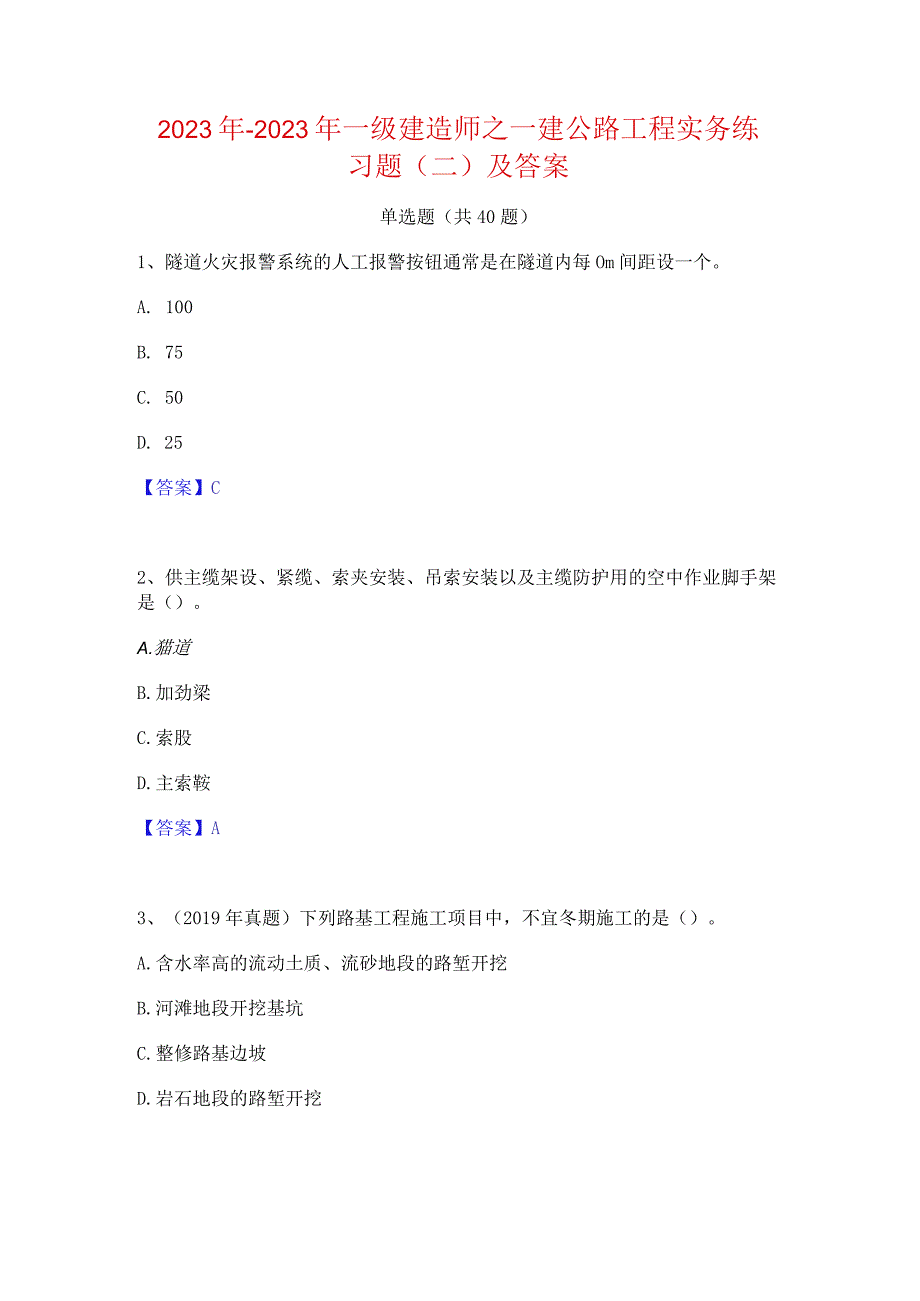 2022年-2023年一级建造师之一建公路工程实务练习题(二)及答案.docx_第1页