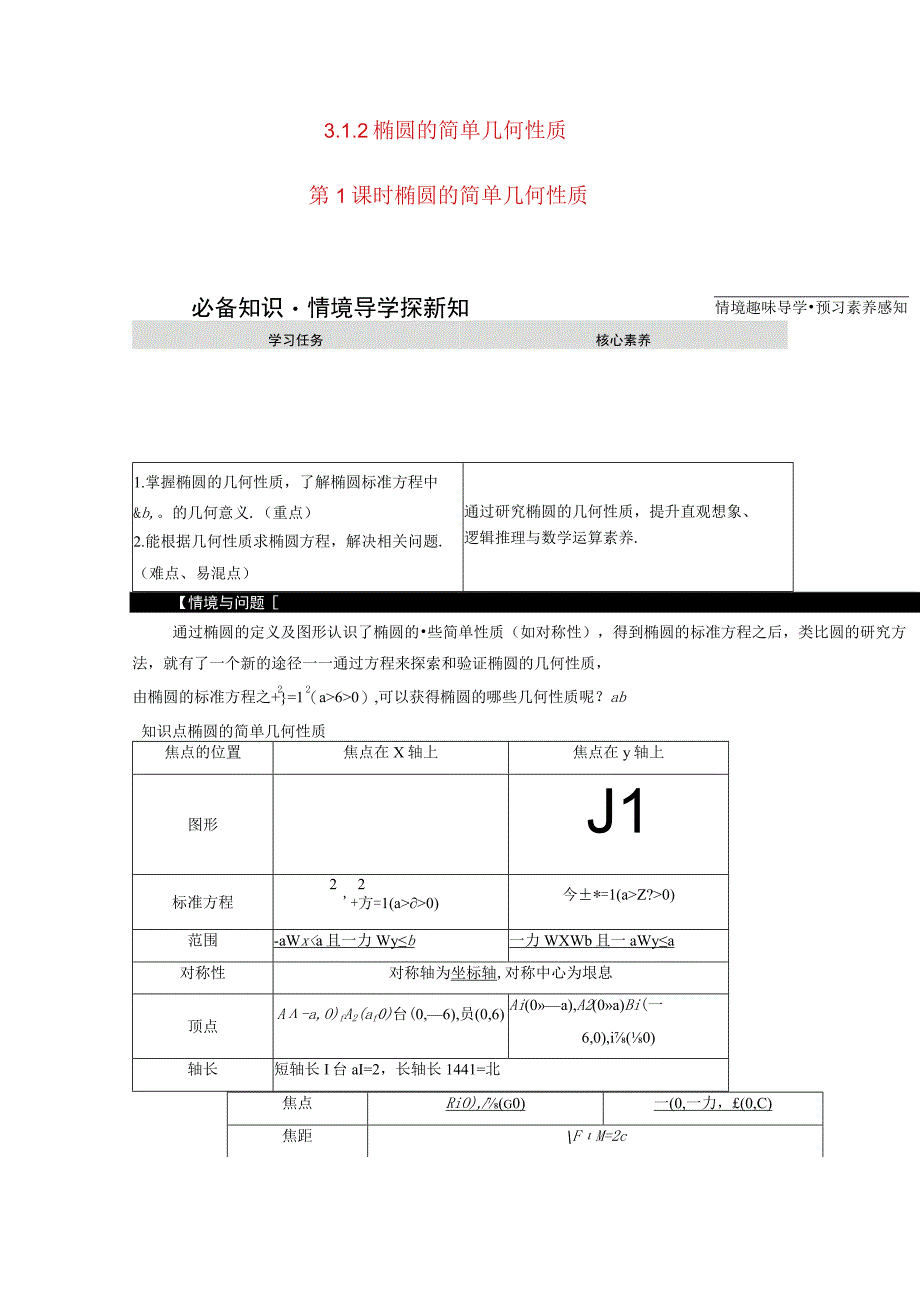 2023-2024学年人教A版选择性必修第一册 3-1椭圆3-1-2椭圆的简单几何性质第1课时椭圆的简单几何性质 学案.docx_第1页