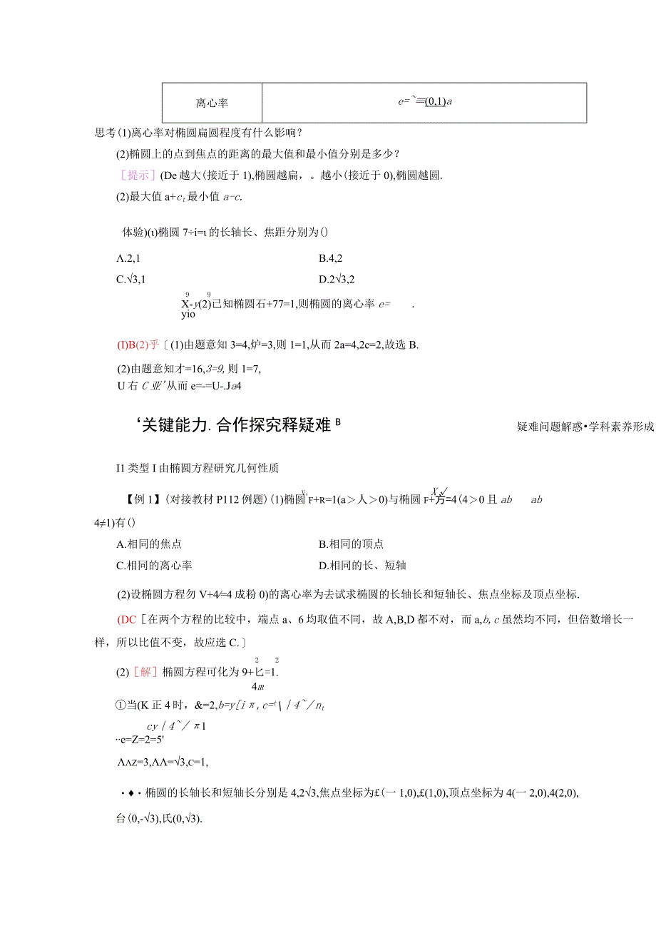 2023-2024学年人教A版选择性必修第一册 3-1椭圆3-1-2椭圆的简单几何性质第1课时椭圆的简单几何性质 学案.docx_第2页