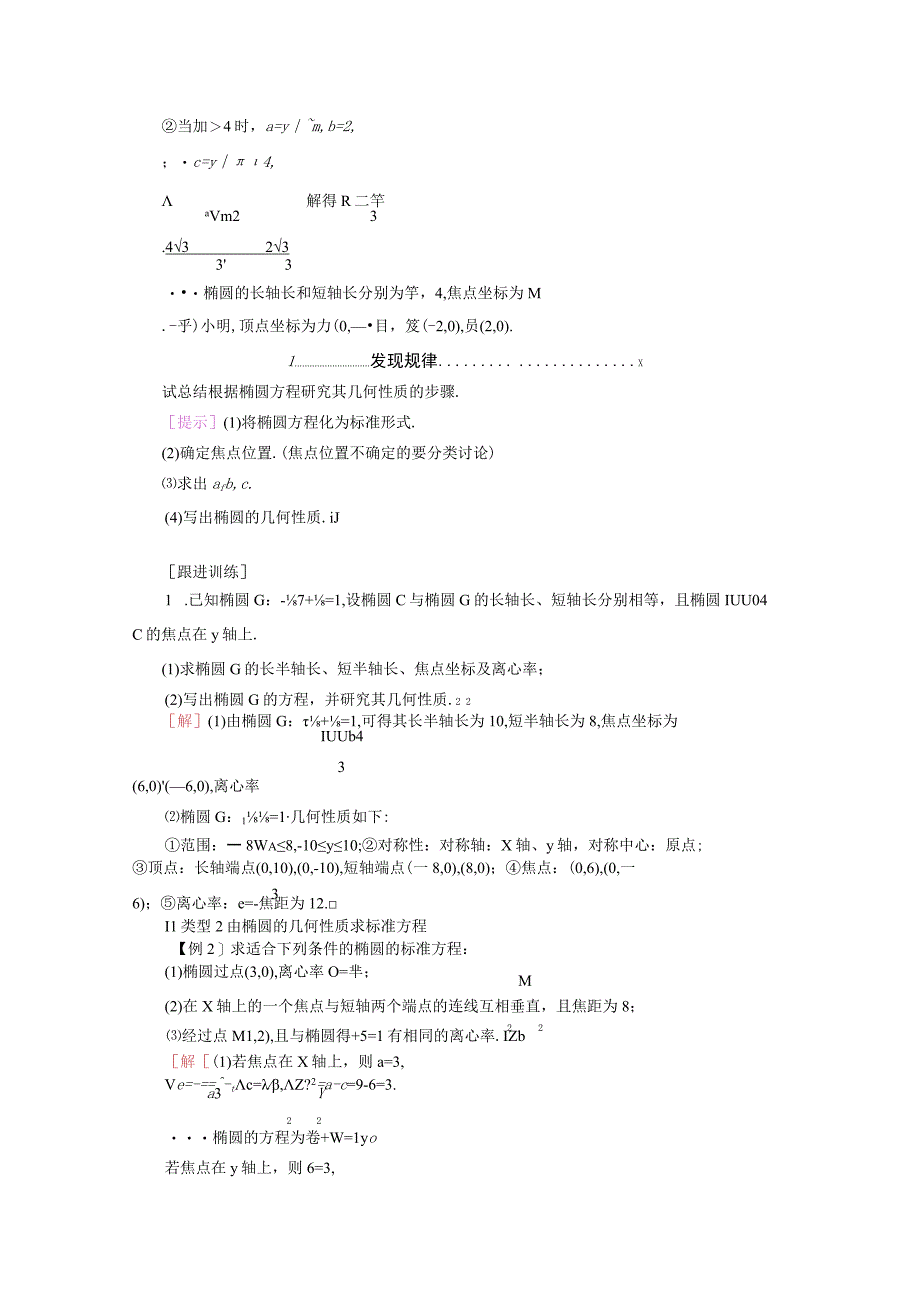 2023-2024学年人教A版选择性必修第一册 3-1椭圆3-1-2椭圆的简单几何性质第1课时椭圆的简单几何性质 学案.docx_第3页