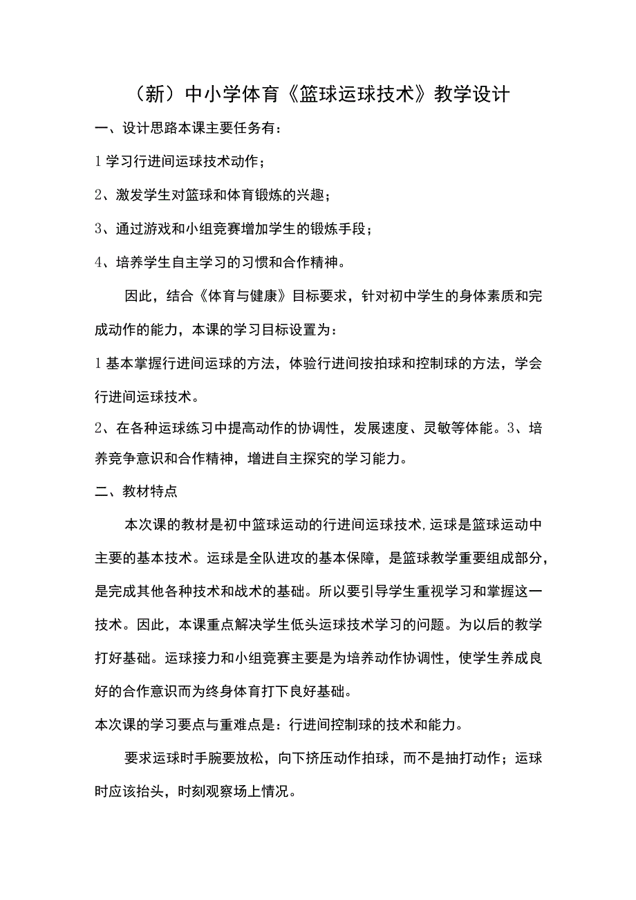 (新)中小学体育《篮球运球技术》教学设计.docx_第1页