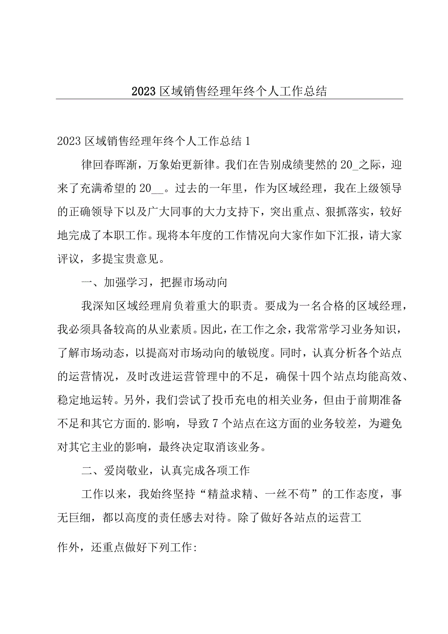 2023区域销售经理年终个人工作总结.docx_第1页