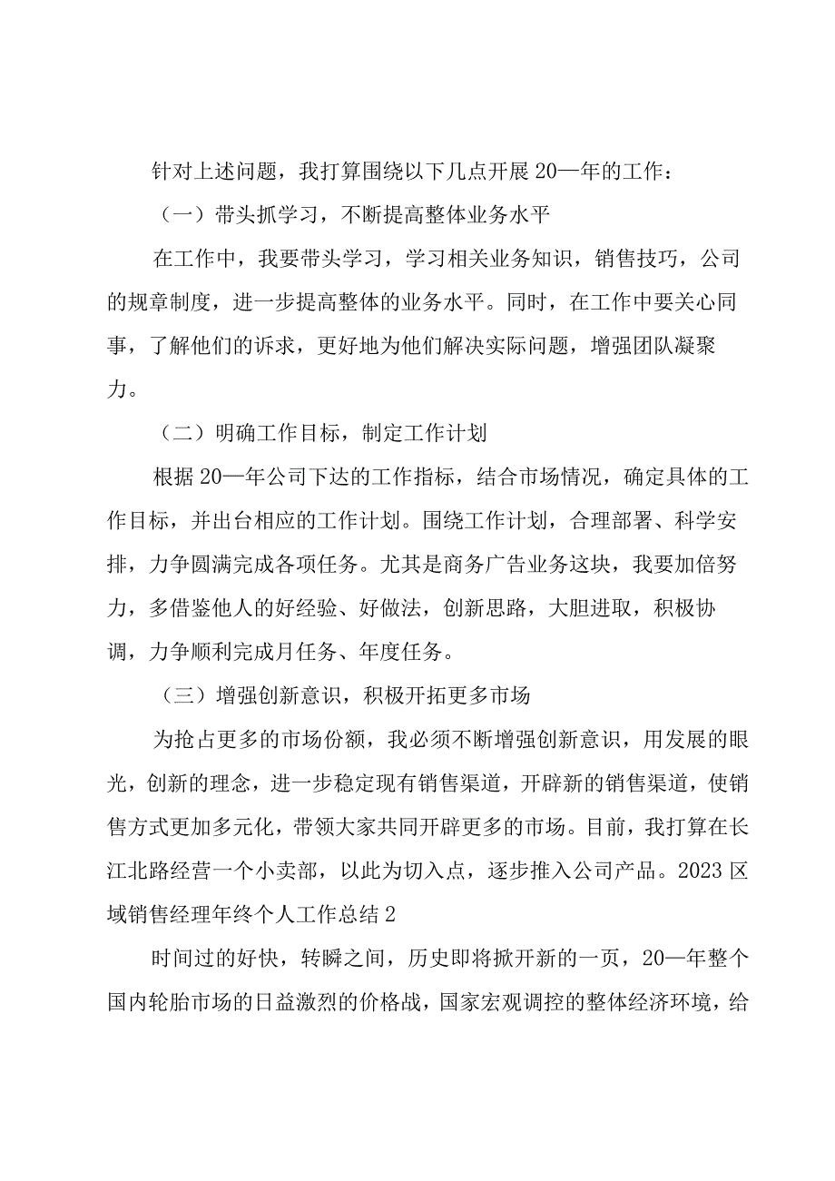 2023区域销售经理年终个人工作总结.docx_第3页