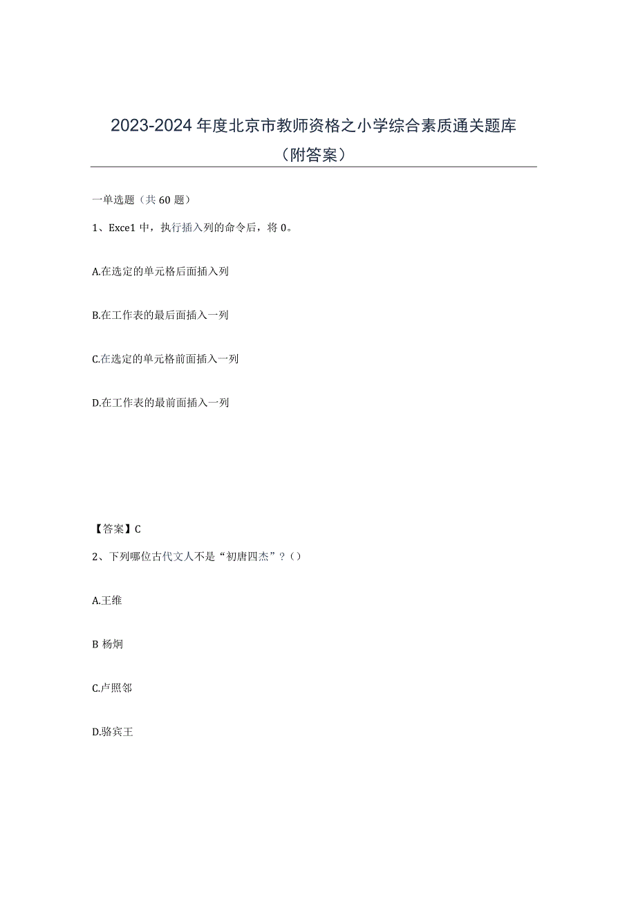 2023-2024年度北京市教师资格之小学综合素质通关题库附答案.docx_第1页