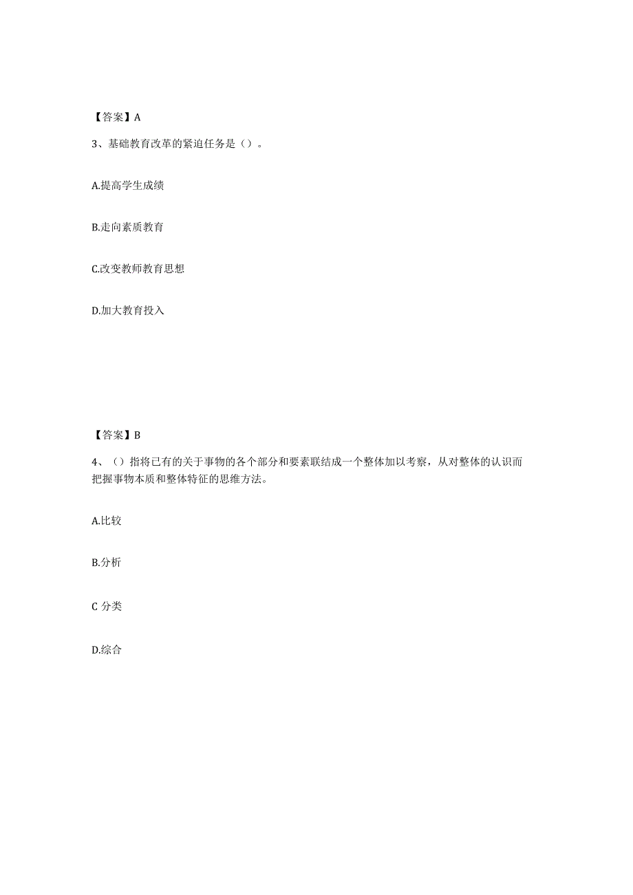 2023-2024年度北京市教师资格之小学综合素质通关题库附答案.docx_第2页