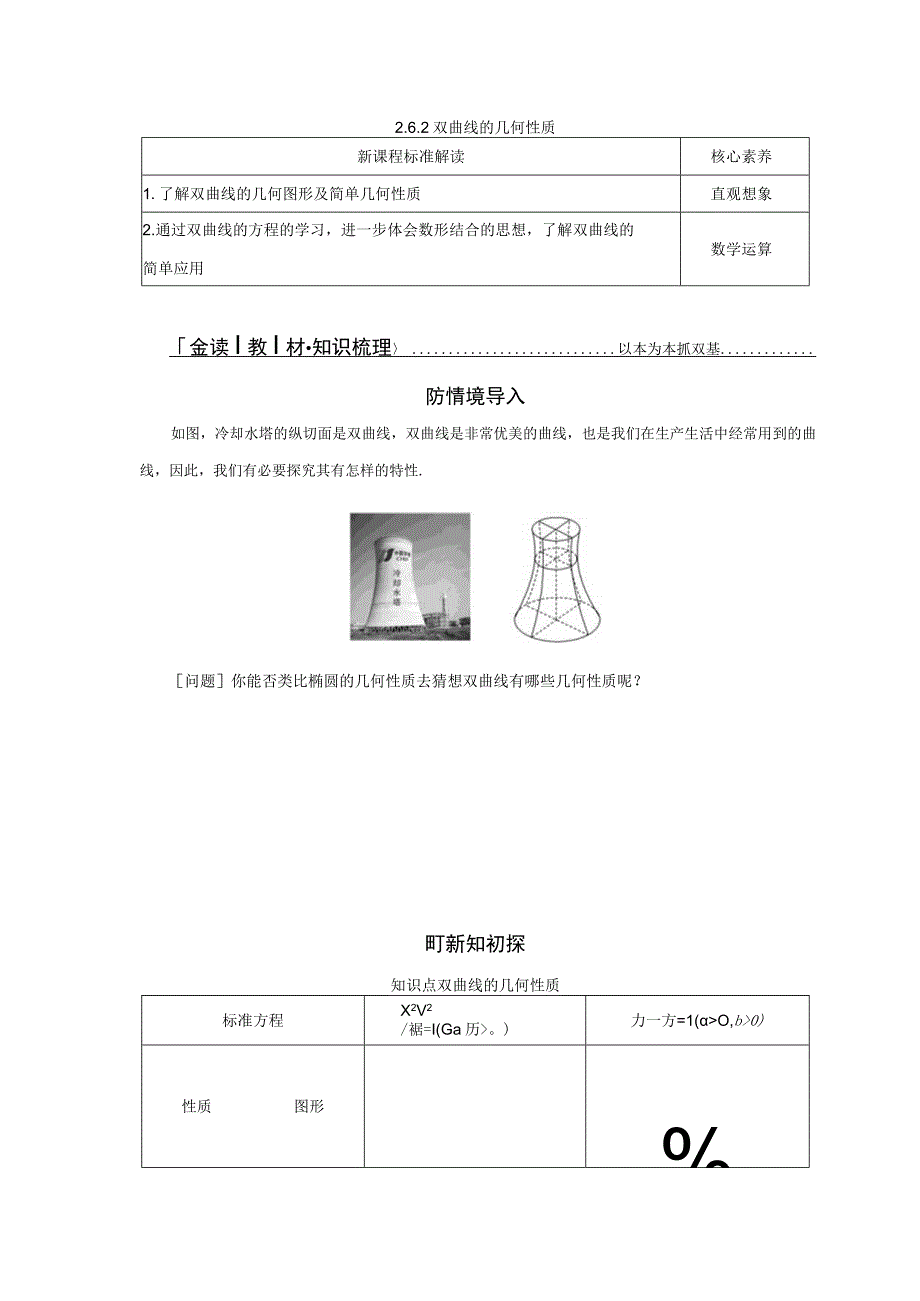 2023-2024学年人教B版选择性必修第一册 2-6-2 双曲线的几何性质 学案.docx_第1页