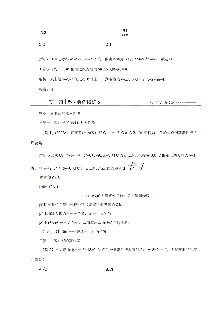 2023-2024学年人教B版选择性必修第一册 2-6-2 双曲线的几何性质 学案.docx_第3页