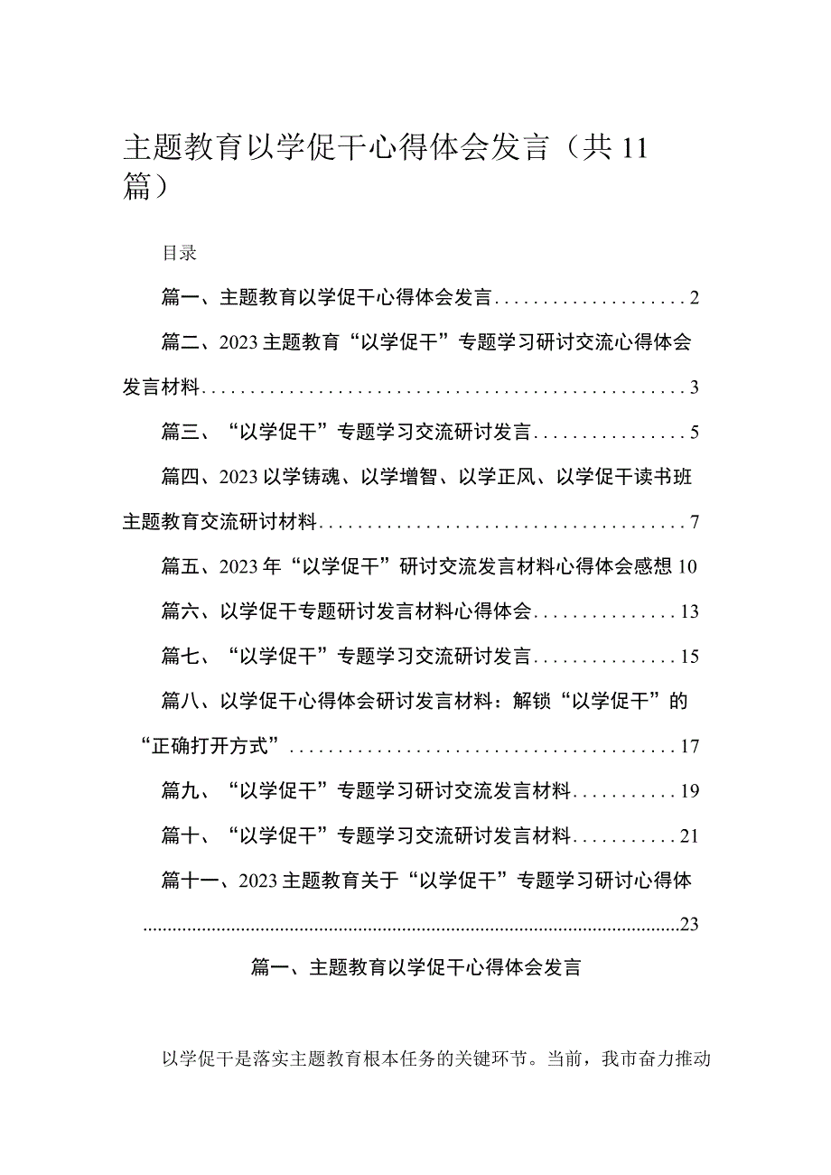 2023主题教育以学促干心得体会发言（共11篇）.docx_第1页