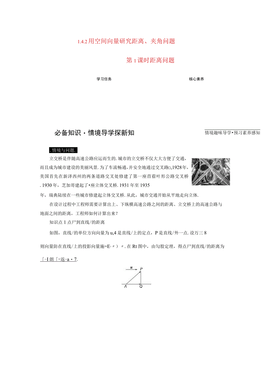 2023-2024学年人教A版选择性必修第一册 1-4空间向量的应用1-4-2用空间向量研究距离夹角问题第1课时距离问题 学案.docx_第1页