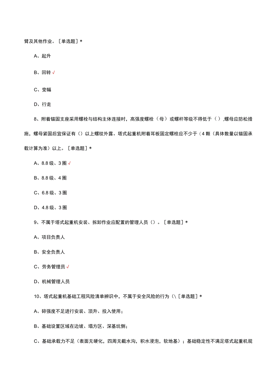 2023塔式起重机安拆作业指导手册考核试题.docx_第3页