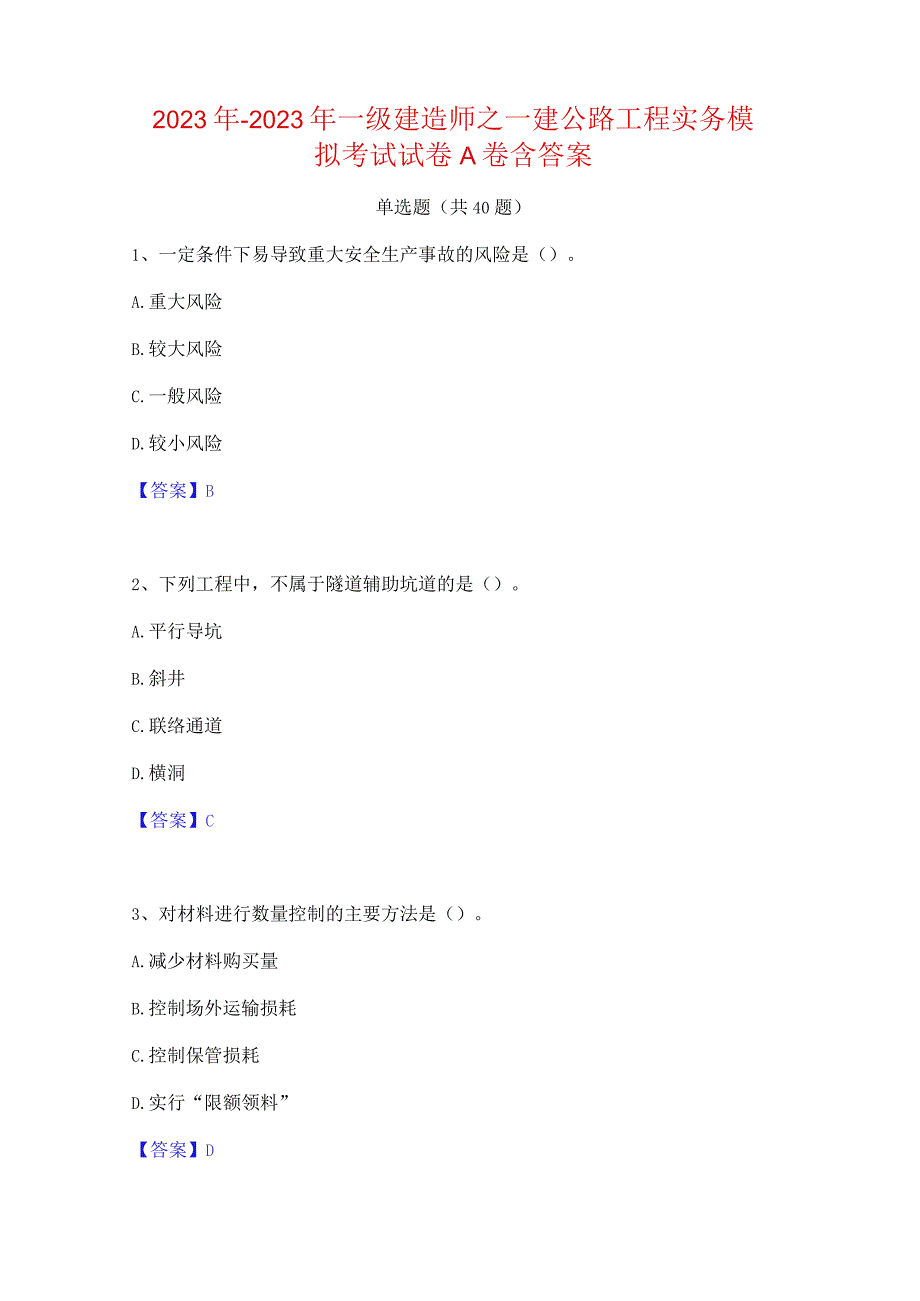 2022年-2023年一级建造师之一建公路工程实务模拟考试试卷A卷含答案.docx_第1页