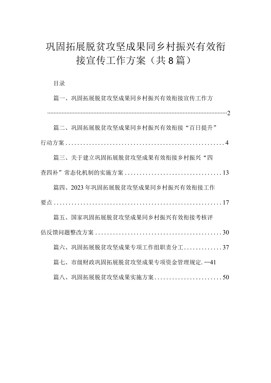 2023巩固拓展脱贫攻坚成果同乡村振兴有效衔接宣传工作方案（共8篇）.docx_第1页