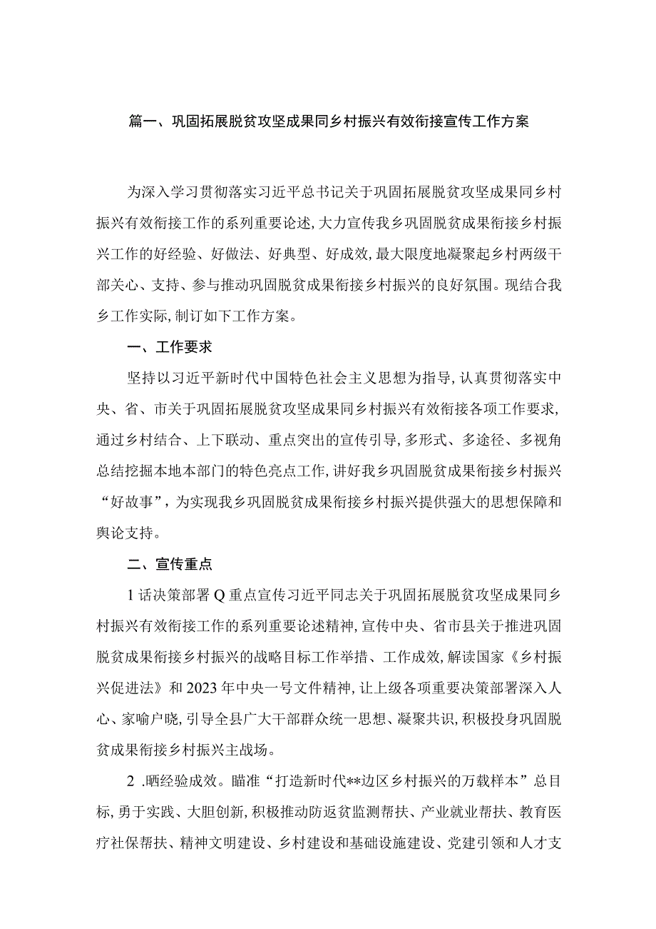 2023巩固拓展脱贫攻坚成果同乡村振兴有效衔接宣传工作方案（共8篇）.docx_第2页