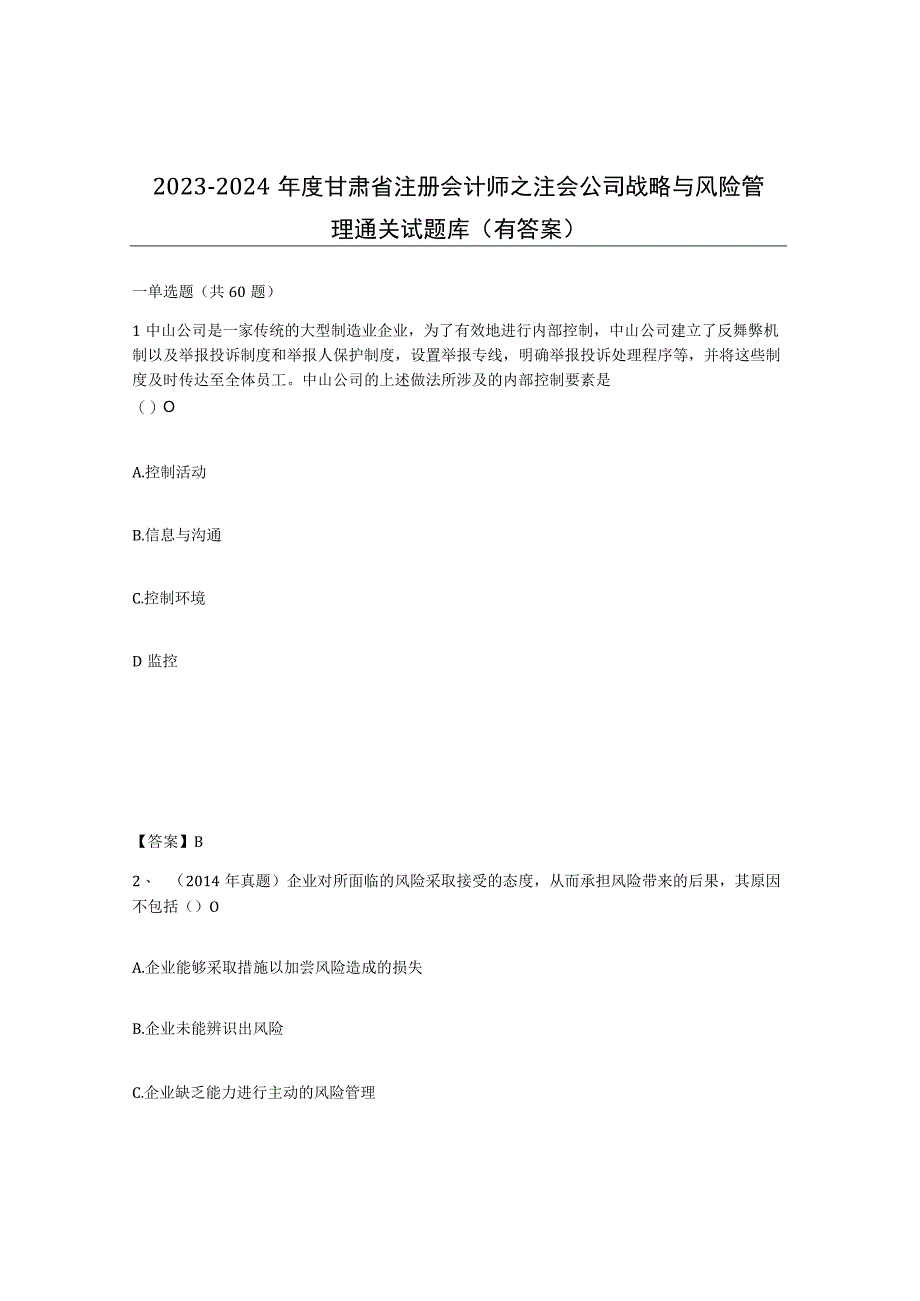 2023-2024年度甘肃省注册会计师之注会公司战略与风险管理通关试题库有答案.docx_第1页