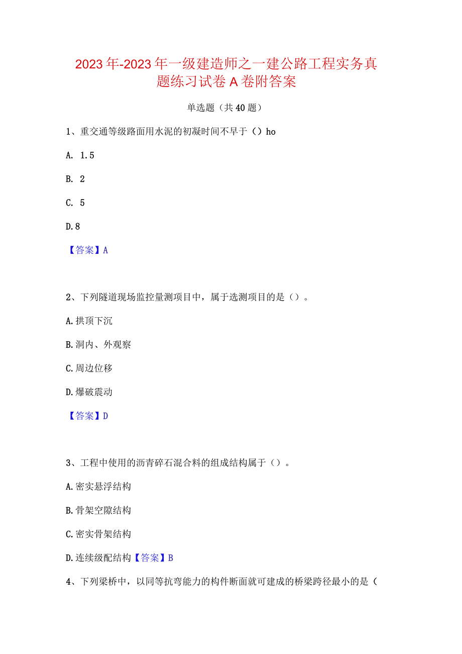 2022年-2023年一级建造师之一建公路工程实务真题练习试卷A卷附答案.docx_第1页