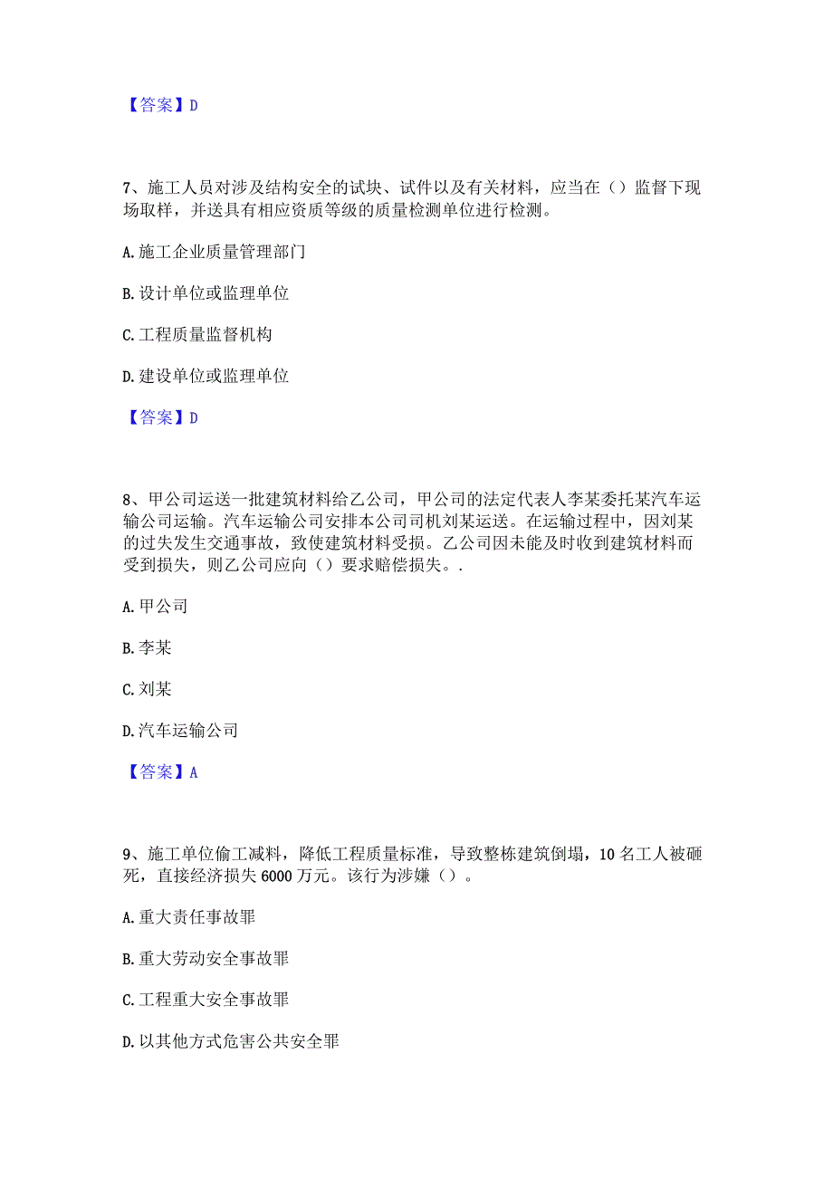 2022年-2023年一级建造师之一建工程法规练习题(一)及答案.docx_第3页