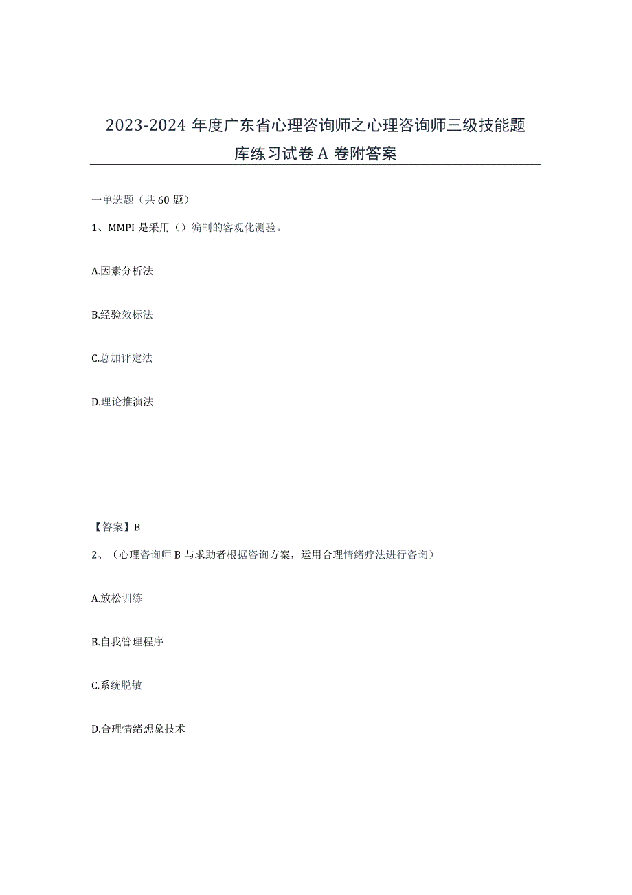 2023-2024年度广东省心理咨询师之心理咨询师三级技能题库练习试卷A卷附答案.docx_第1页