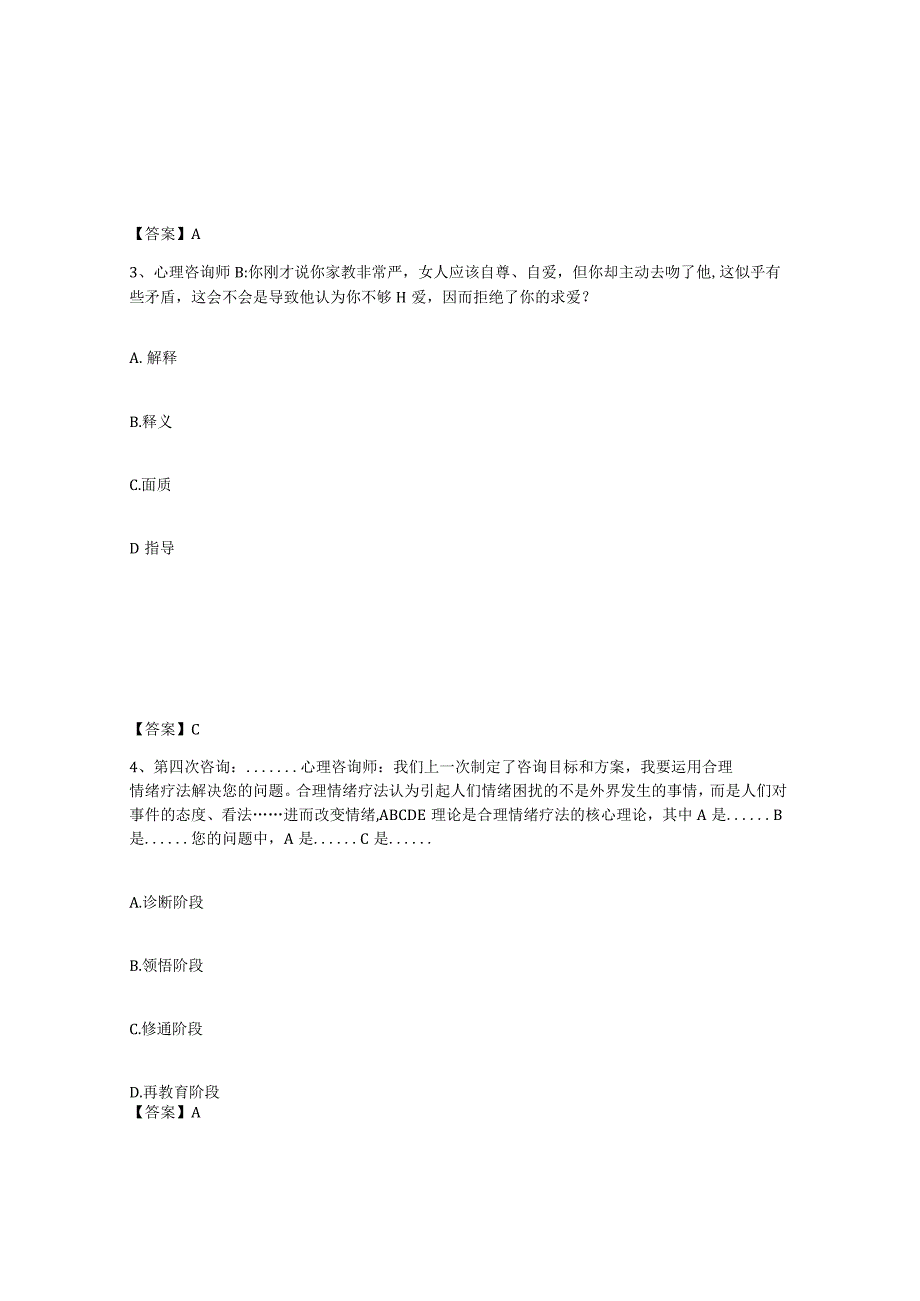 2023-2024年度广东省心理咨询师之心理咨询师三级技能题库练习试卷A卷附答案.docx_第2页