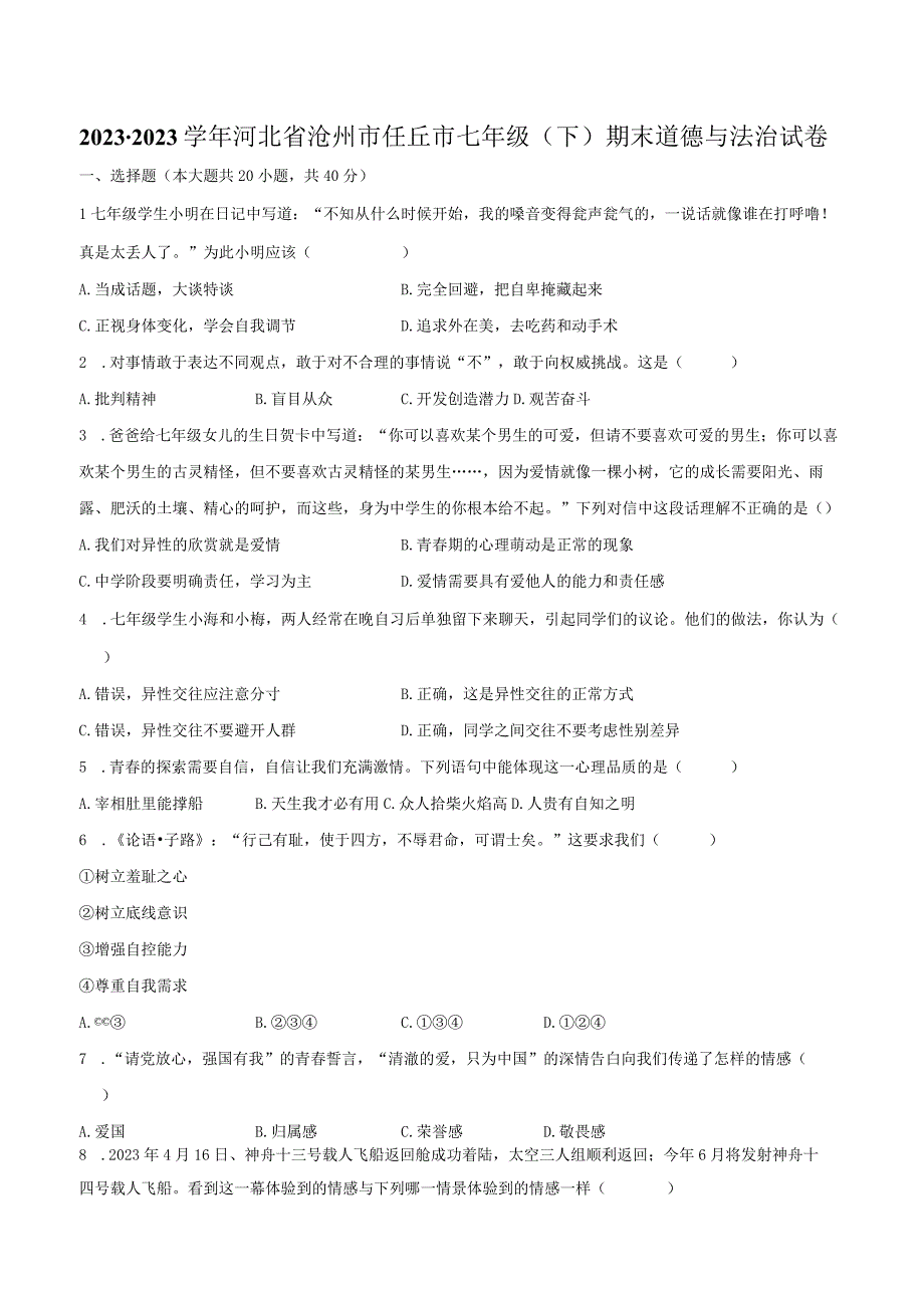 2022-2023学年河北省沧州市任丘市七年级（下）期末道德与法治试卷（含解析）.docx_第1页