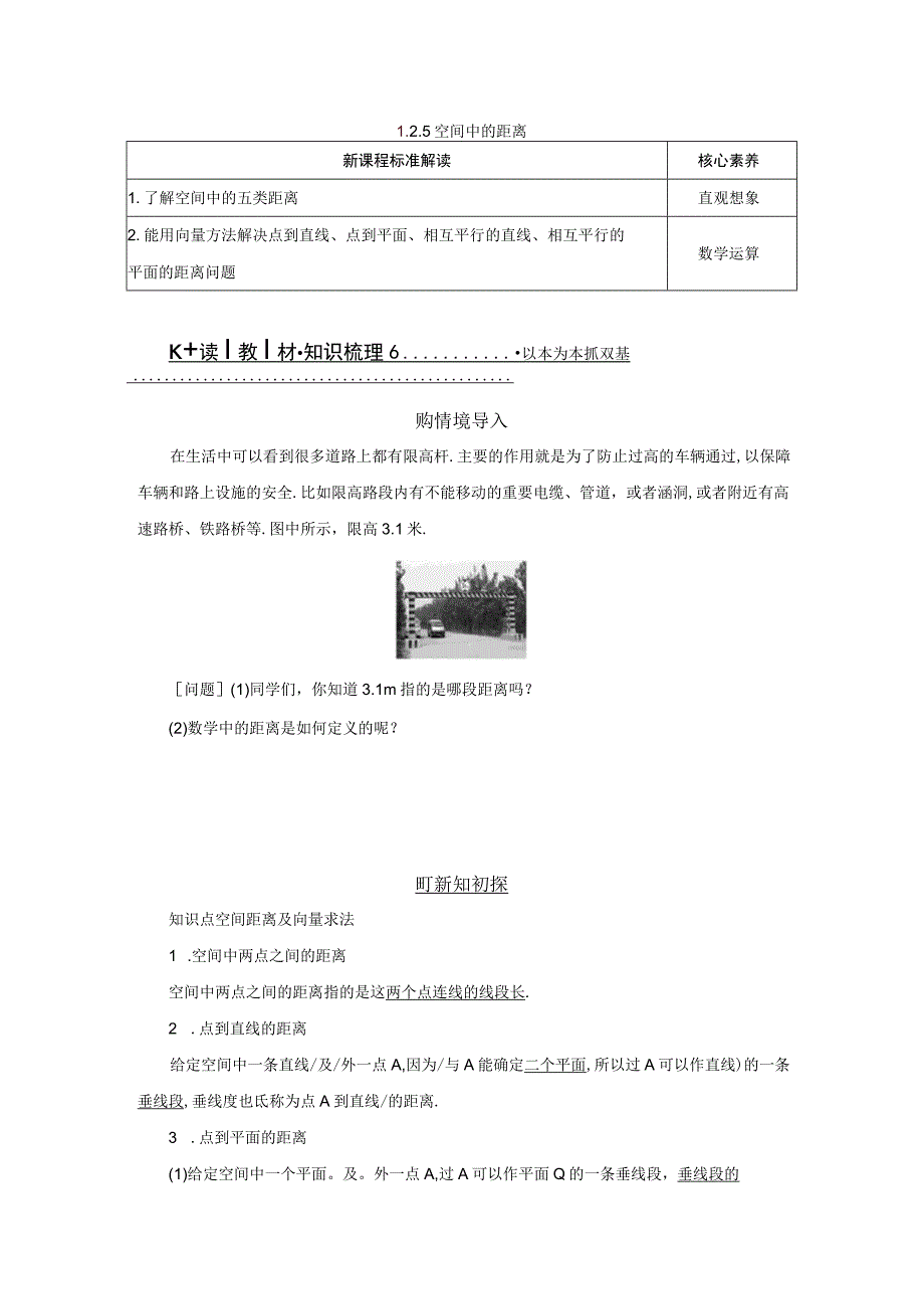 2023-2024学年人教B版选择性必修第一册 1-2-5 空间中的距离 学案.docx_第1页