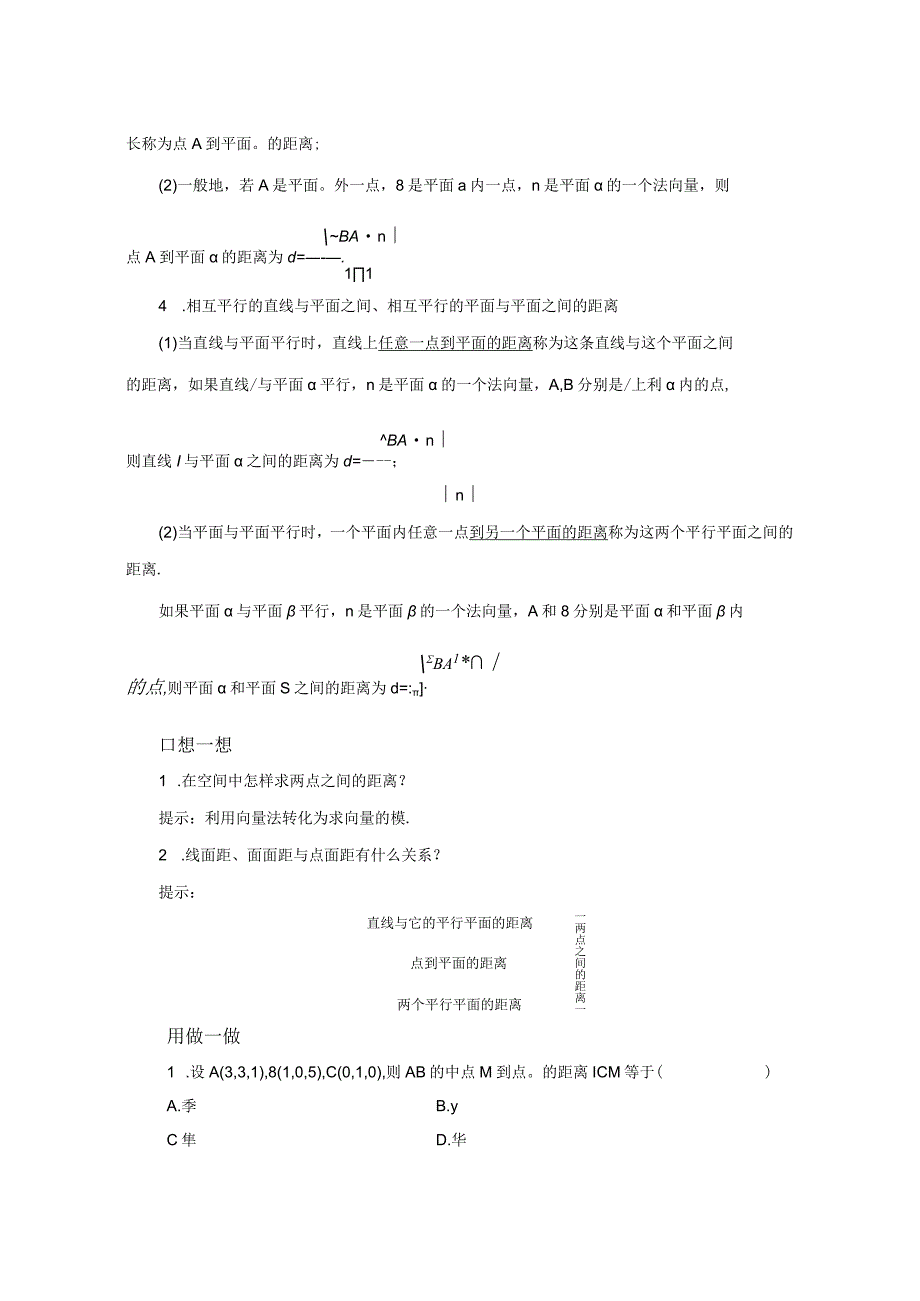 2023-2024学年人教B版选择性必修第一册 1-2-5 空间中的距离 学案.docx_第2页