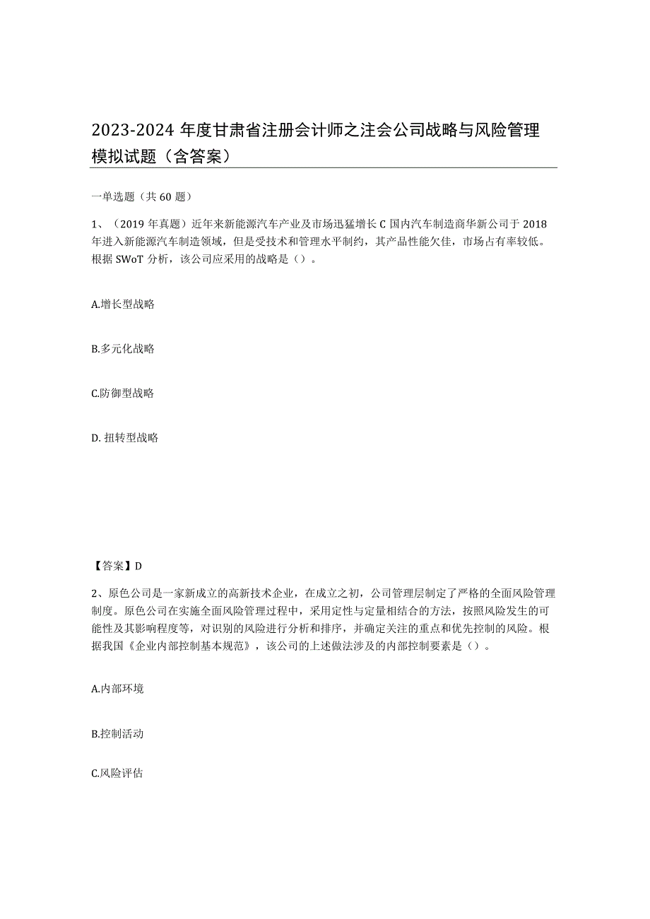 2023-2024年度甘肃省注册会计师之注会公司战略与风险管理模拟试题含答案.docx_第1页