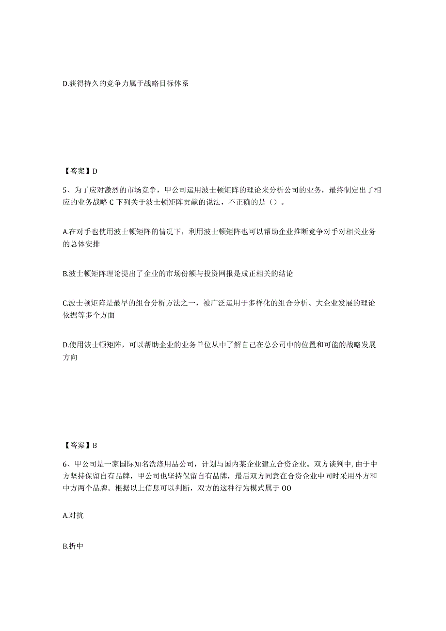 2023-2024年度甘肃省注册会计师之注会公司战略与风险管理模拟试题含答案.docx_第3页