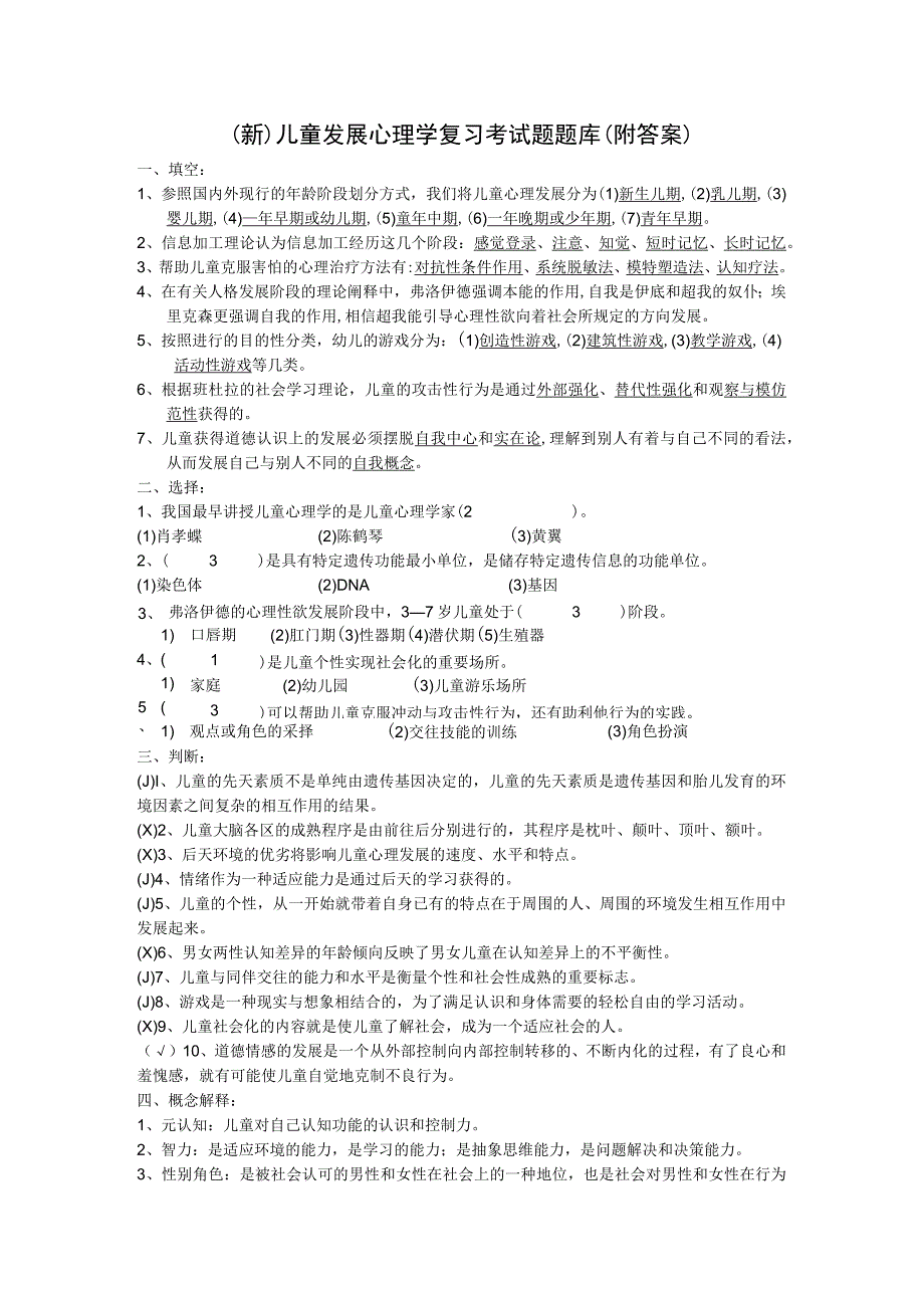 (新)儿童发展心理学复习考试题题库(附答案).docx_第1页