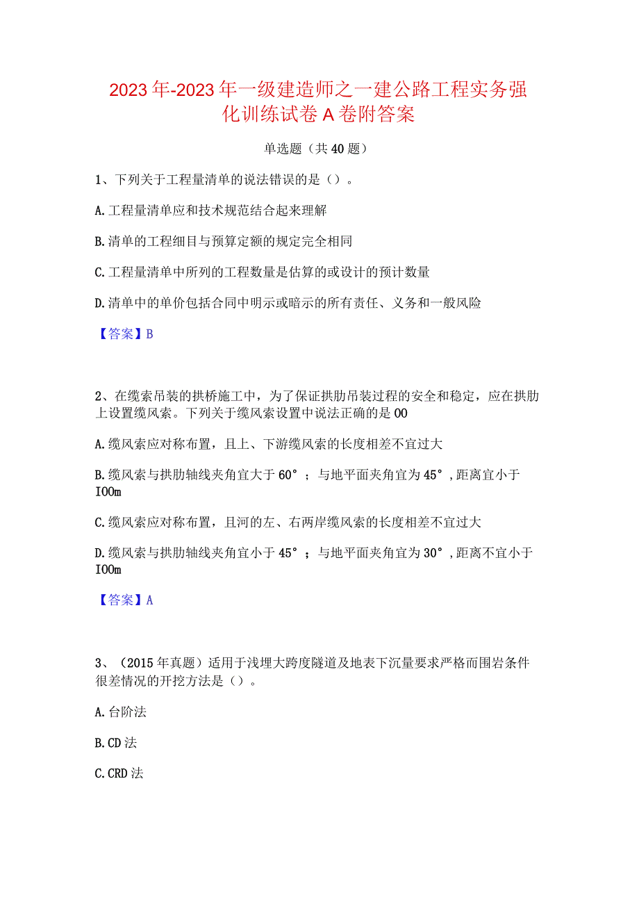 2022年-2023年一级建造师之一建公路工程实务强化训练试卷A卷附答案.docx_第1页