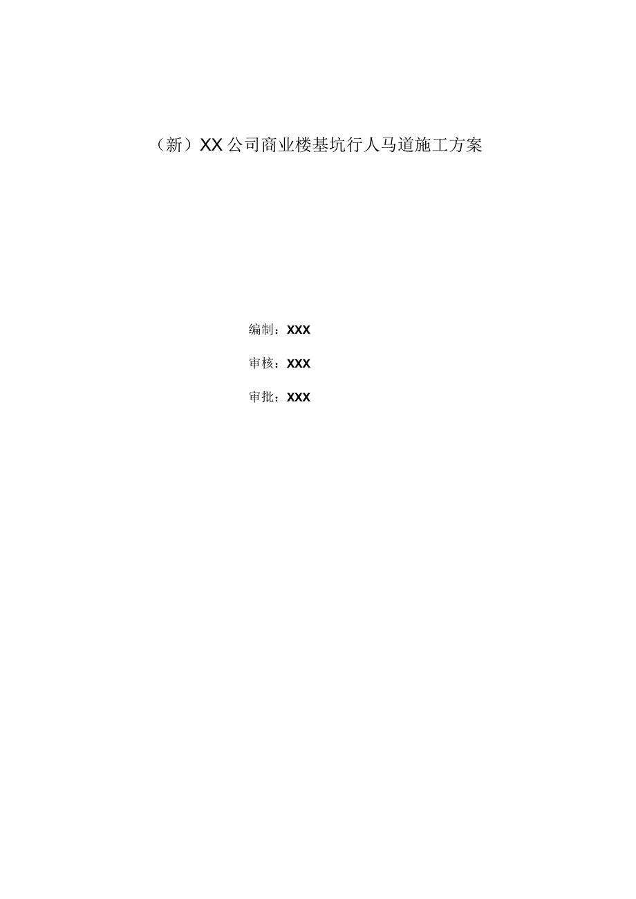 (新)XX公司商业楼基坑行人马道施工方案.docx_第1页