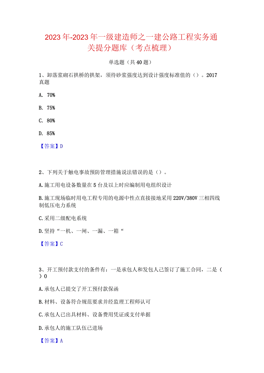 2022年-2023年一级建造师之一建公路工程实务通关提分题库(考点梳理).docx_第1页