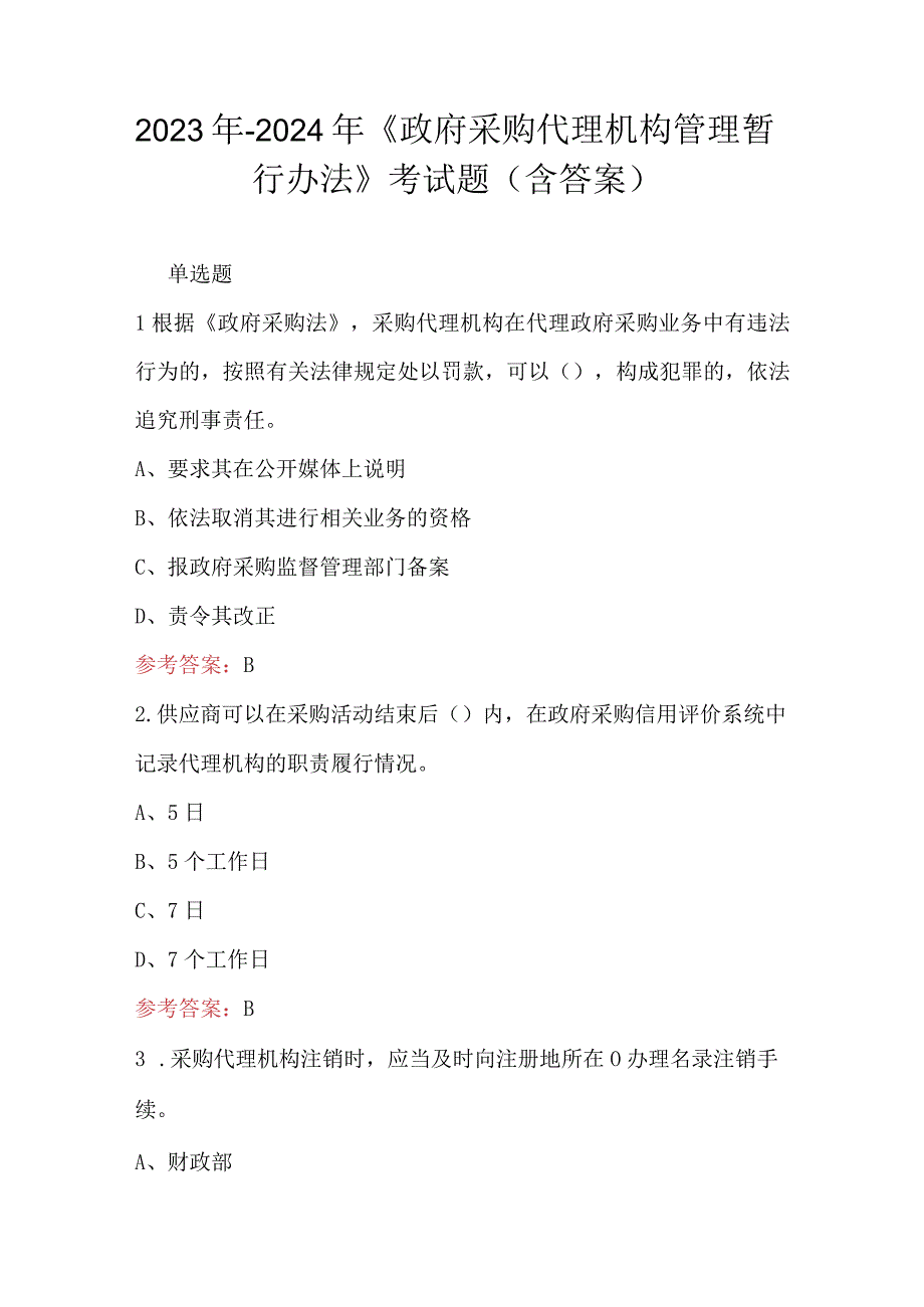 2023年-2024年《政府采购代理机构管理暂行办法》考试题（含答案）.docx_第1页