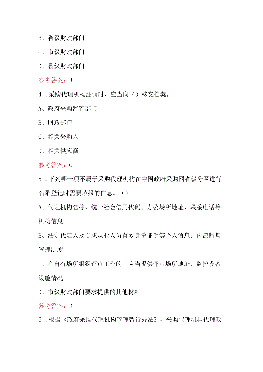 2023年-2024年《政府采购代理机构管理暂行办法》考试题（含答案）.docx_第2页