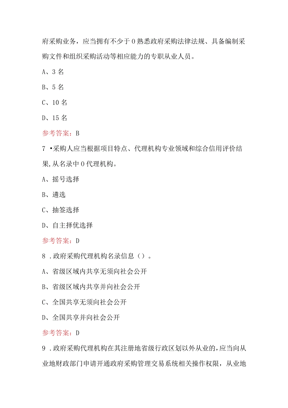 2023年-2024年《政府采购代理机构管理暂行办法》考试题（含答案）.docx_第3页