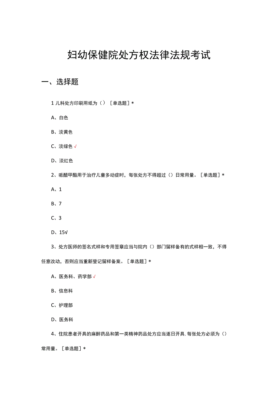 2023妇幼保健院处方权法律法规考试.docx_第1页