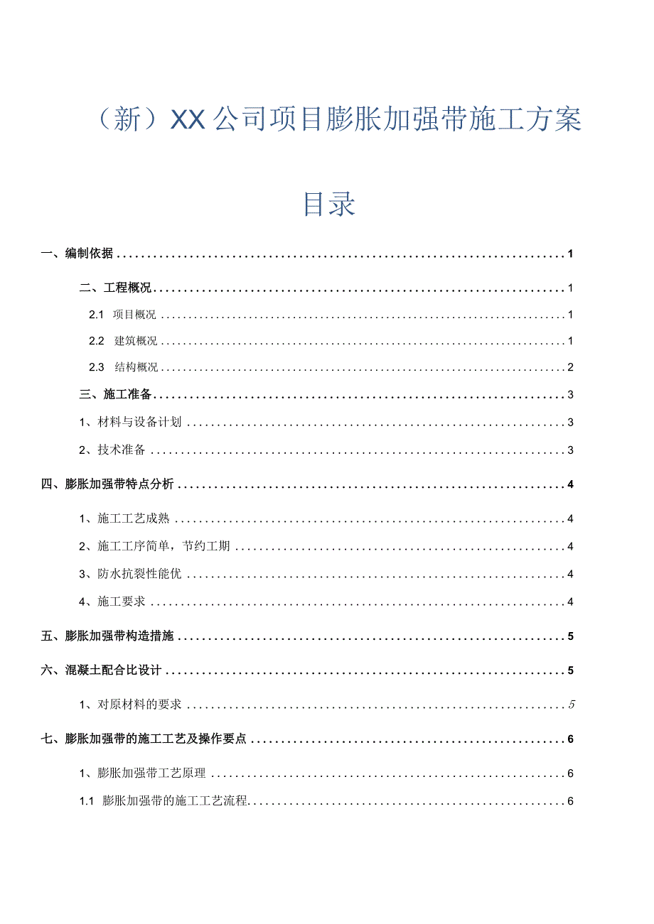 (新)XX公司项目膨胀加强带施工方案.docx_第1页