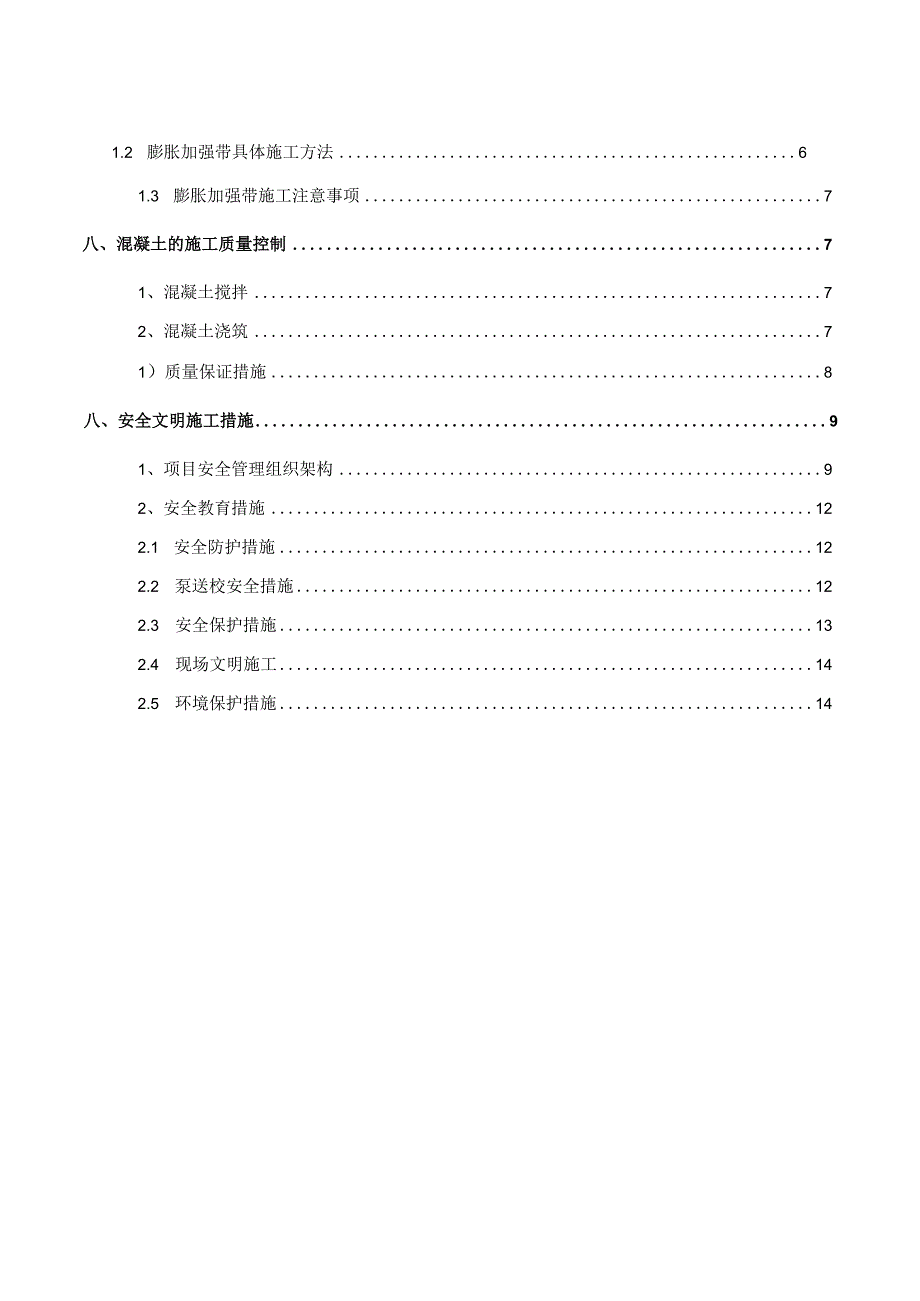 (新)XX公司项目膨胀加强带施工方案.docx_第2页