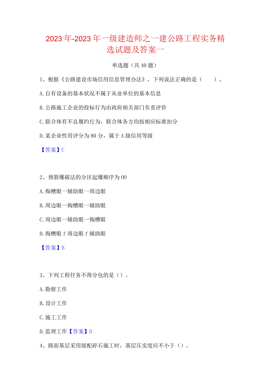 2022年-2023年一级建造师之一建公路工程实务精选试题及答案一.docx_第1页